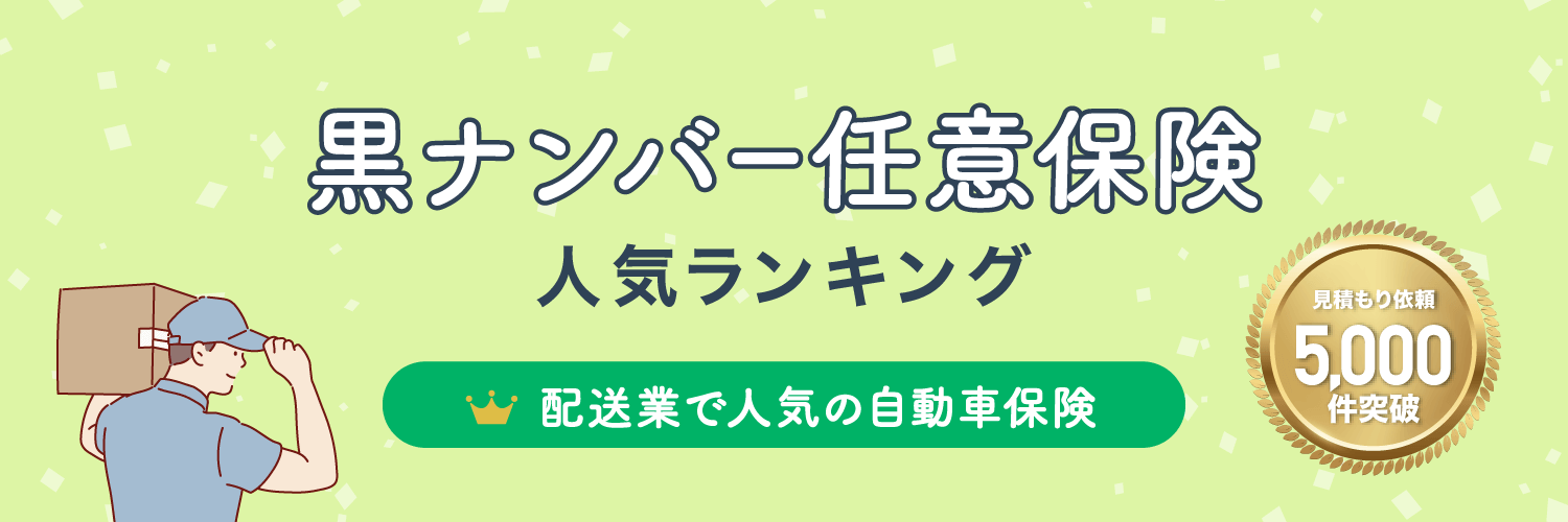 配送業で人気の自動車保険 黒ナンバー任意保険ランキング