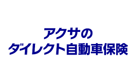アクサのダイレクト自動車保険