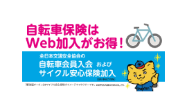 サイクル安心保険