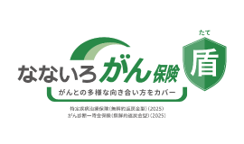 なないろがん保険 盾
（がん月額保障タイプ）