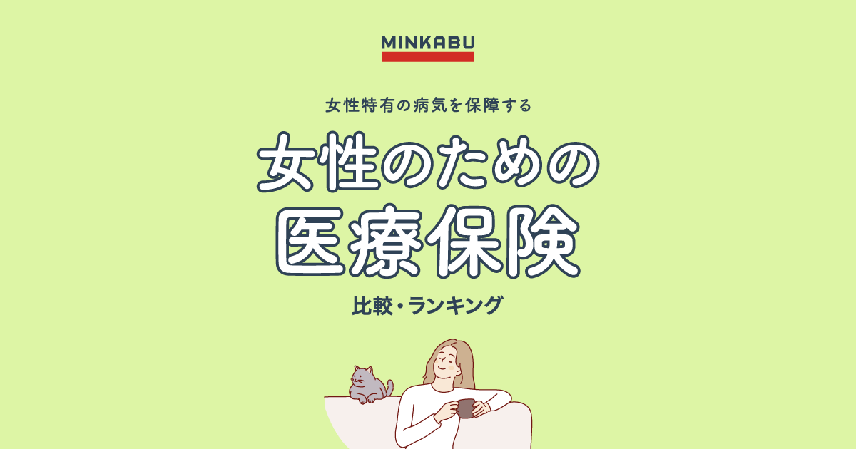 2025年12月】女性向け保険の選び方・人気おすすめランキング | みん